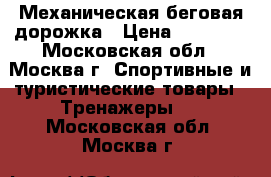 Механическая беговая дорожка › Цена ­ 10 500 - Московская обл., Москва г. Спортивные и туристические товары » Тренажеры   . Московская обл.,Москва г.